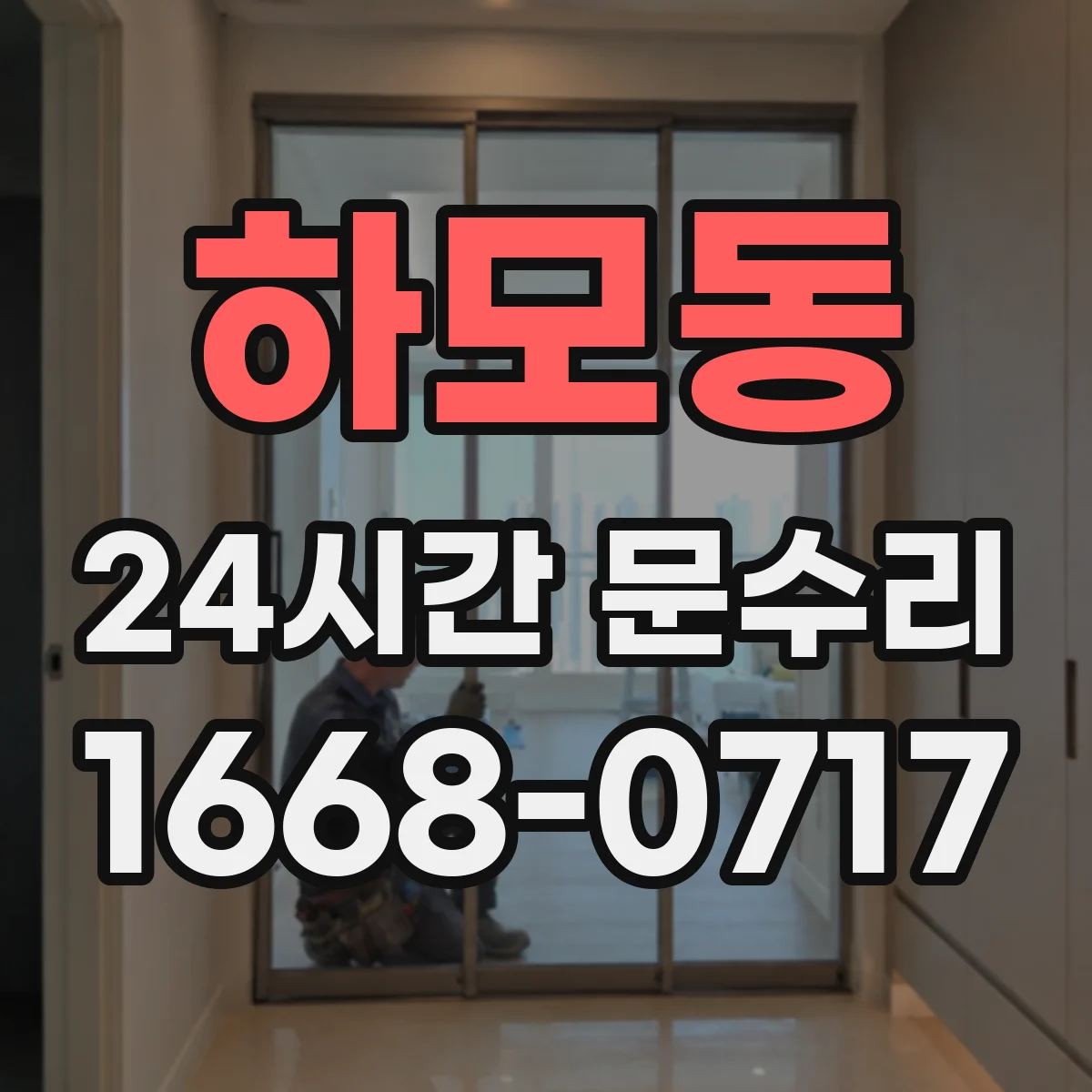 하모동 24시간 문수리 문틀 뒤틀림 원인 파악 후 해결 방향