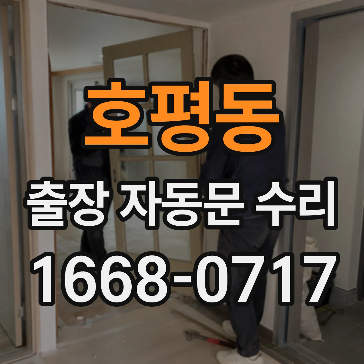 호평동 출장 자동문 수리