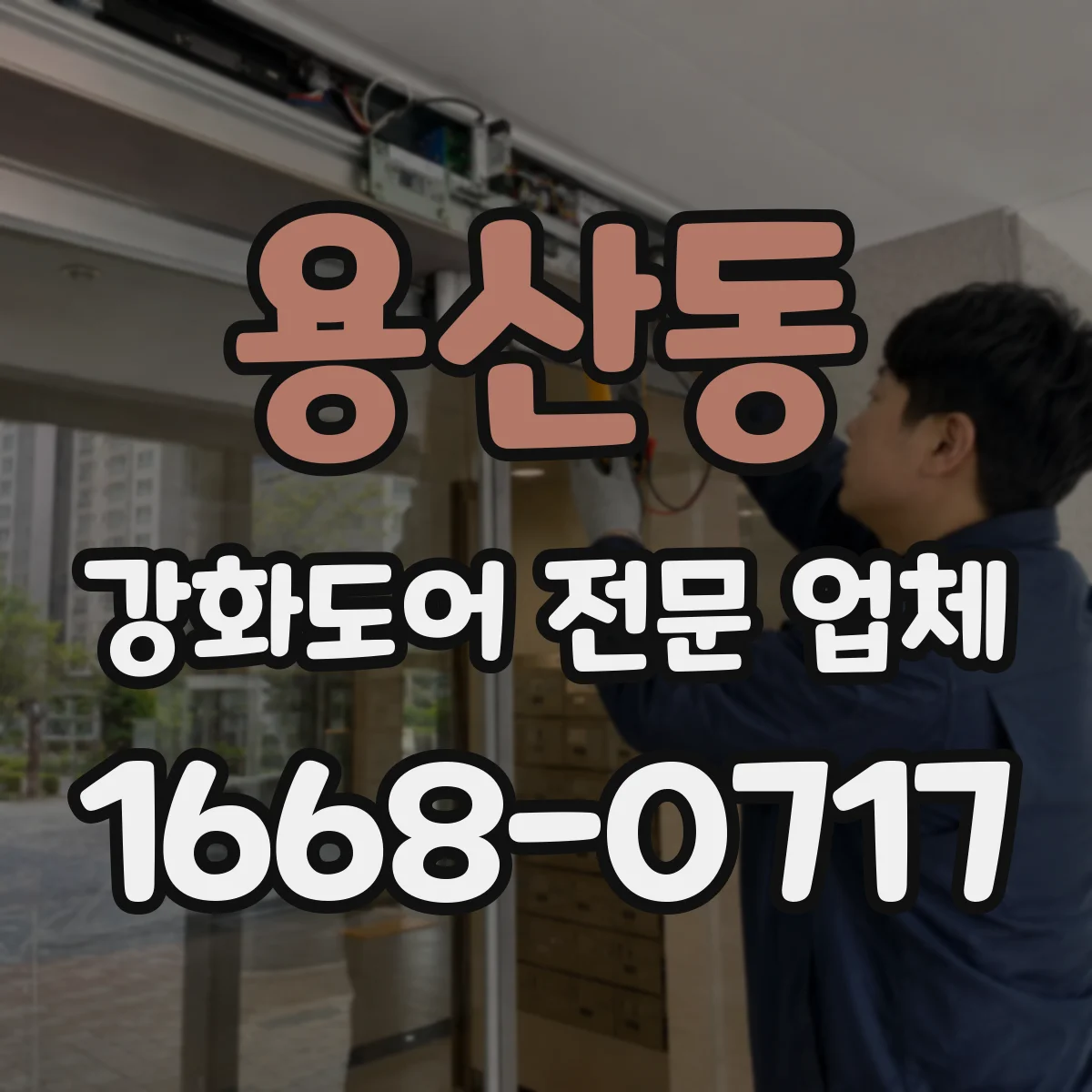 용산동 강화도어 전문 업체