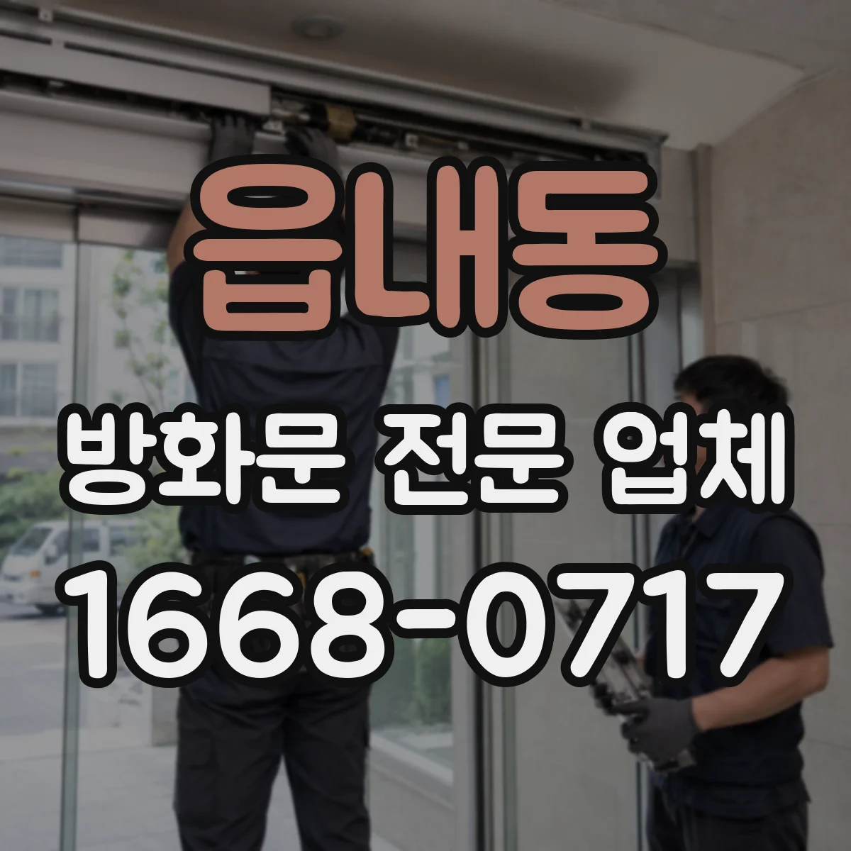 읍내동 방화문 전문 업체