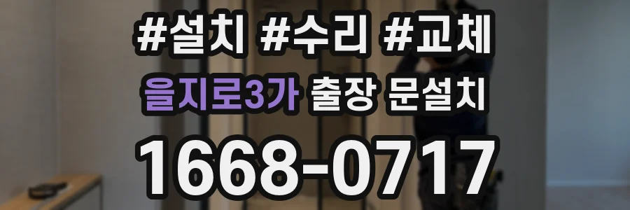 을지로3가 출장 문설치