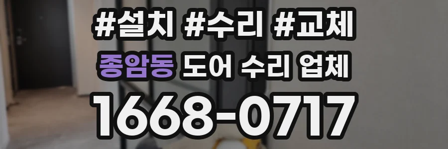 종암동 도어 수리 업체