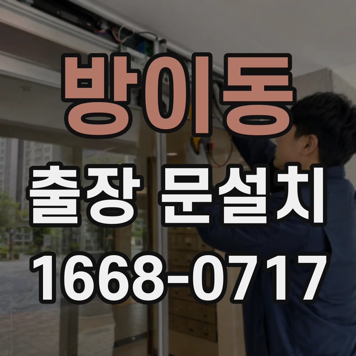 방이동 출장 문설치