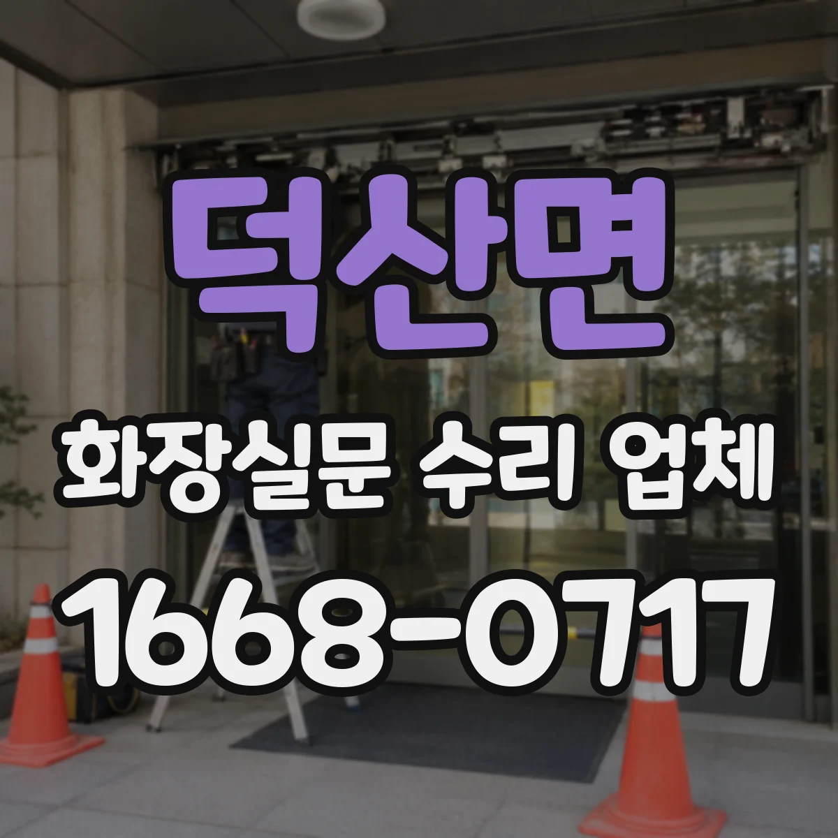 덕산면 화장실문 수리 업체