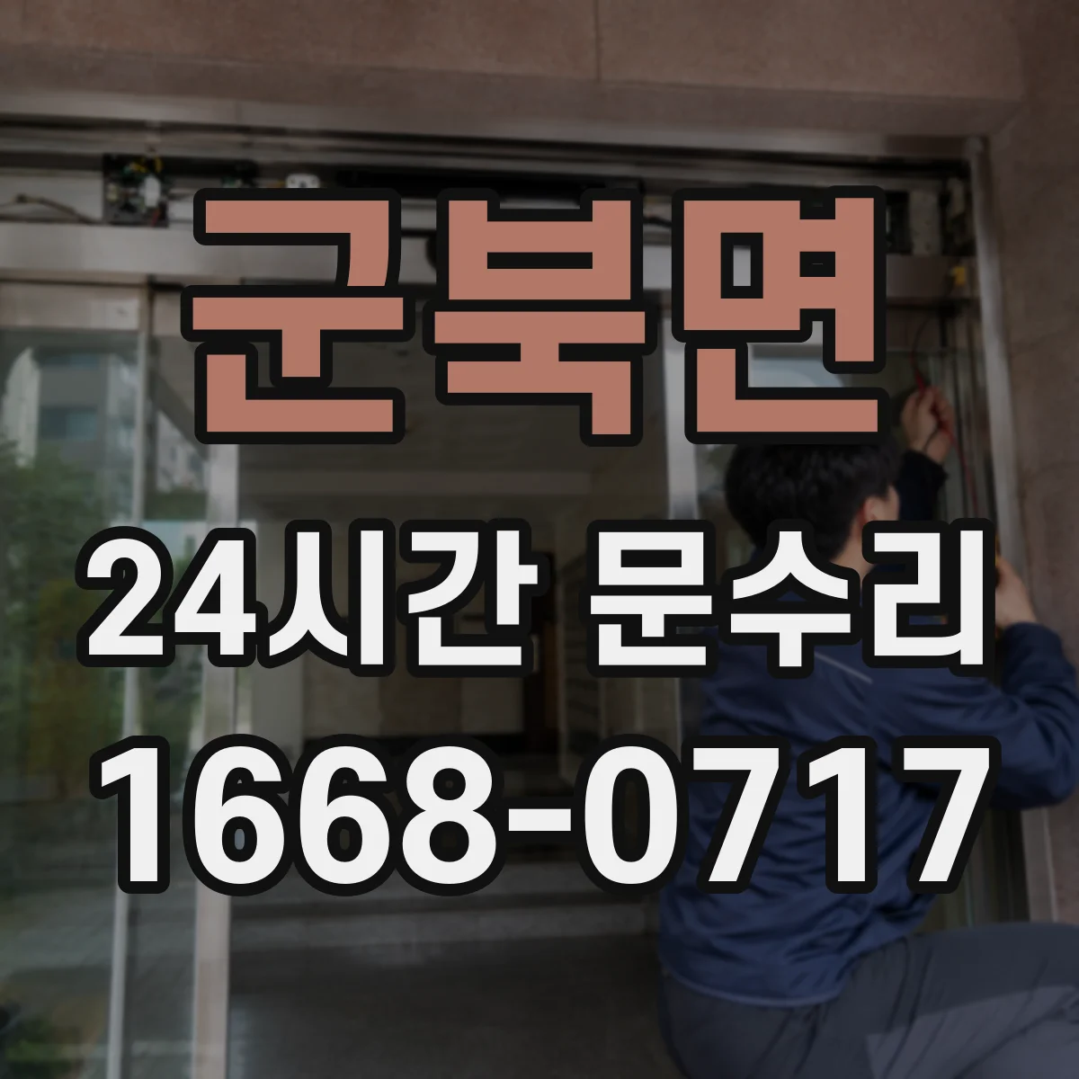군북면 24시간 문수리