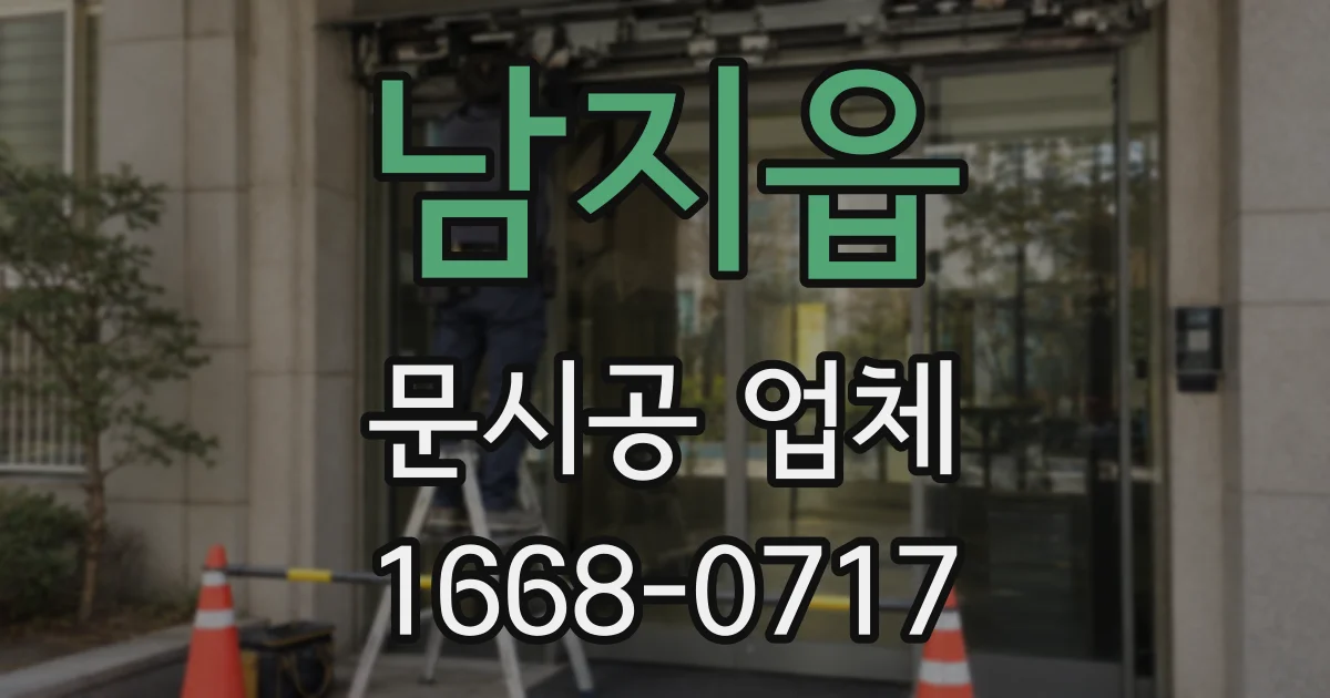 남지읍 문시공 업체