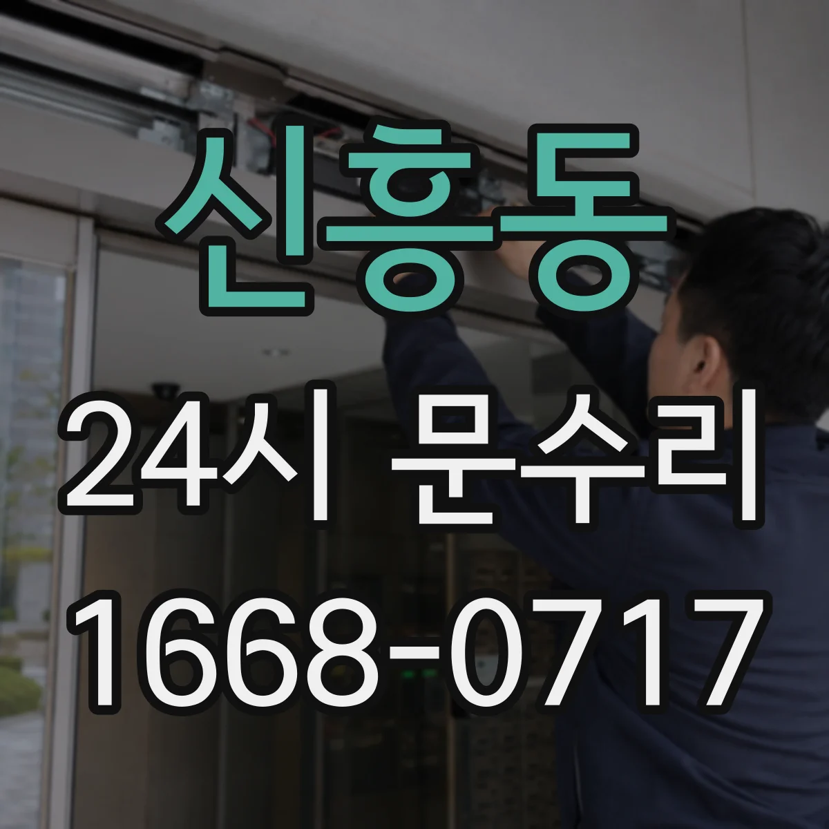 신흥동 24시 문수리