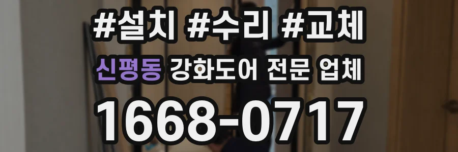신평동 강화도어 전문 업체