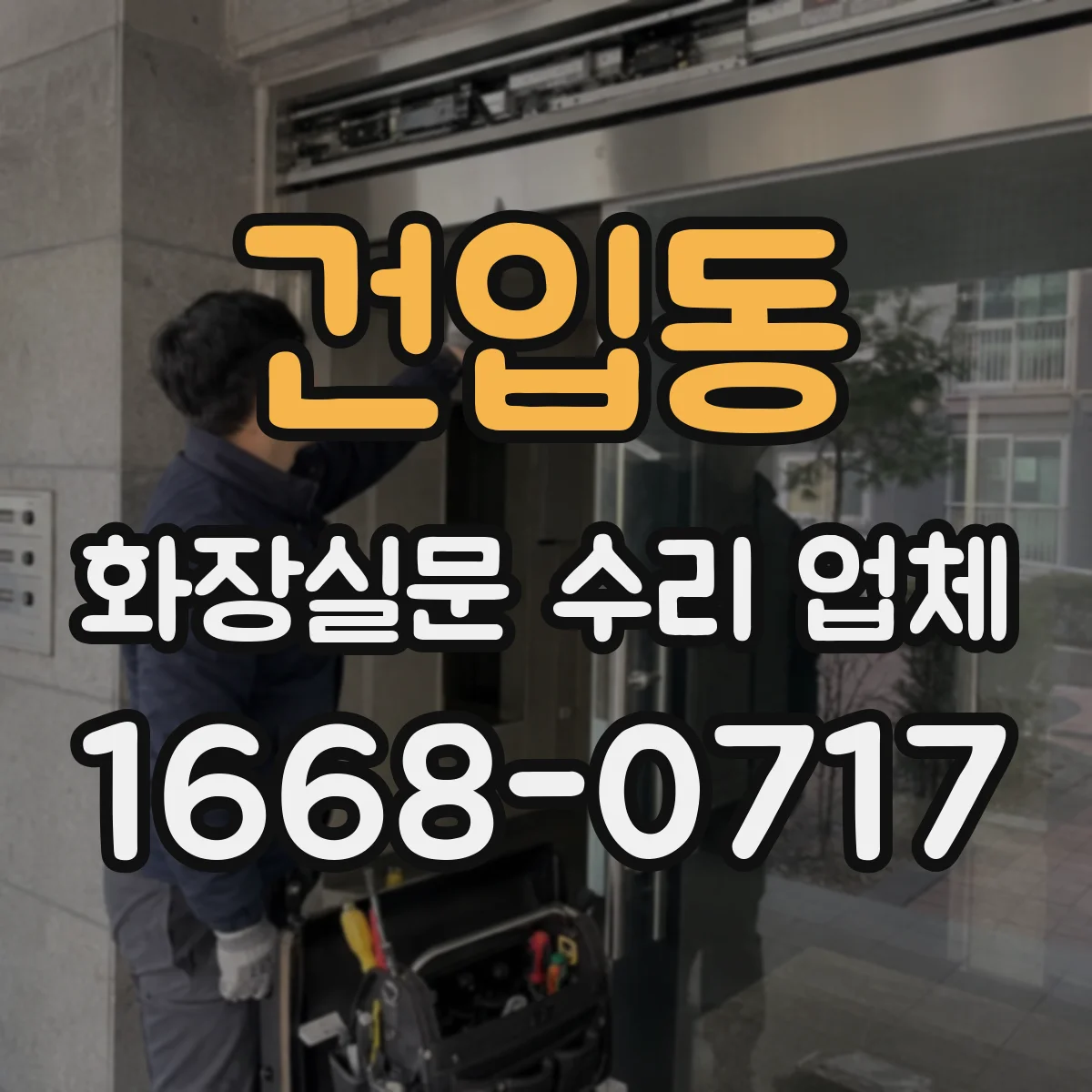 건입동 화장실문 수리 업체