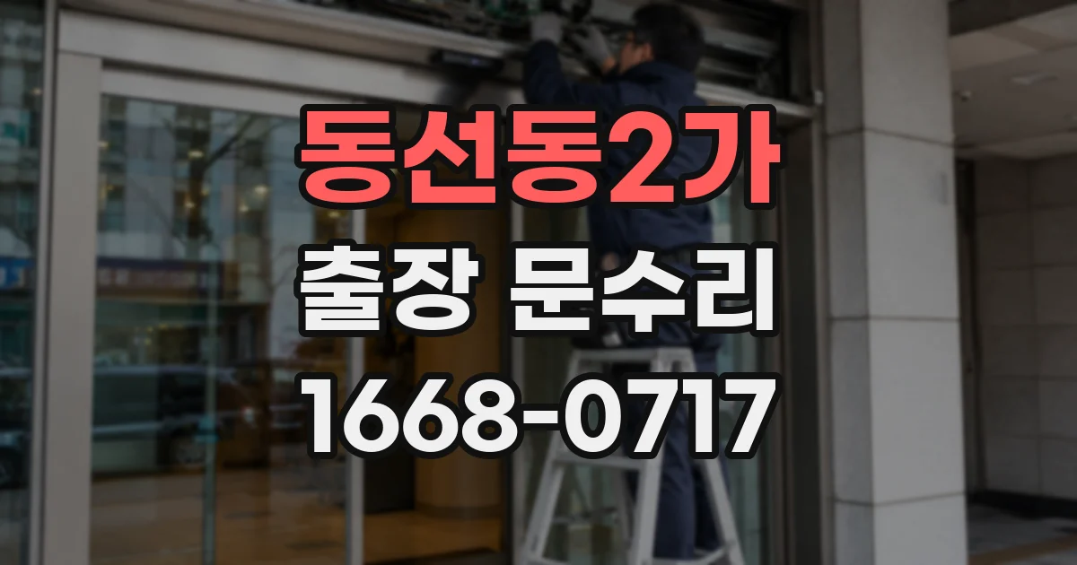동선동2가 출장 문수리