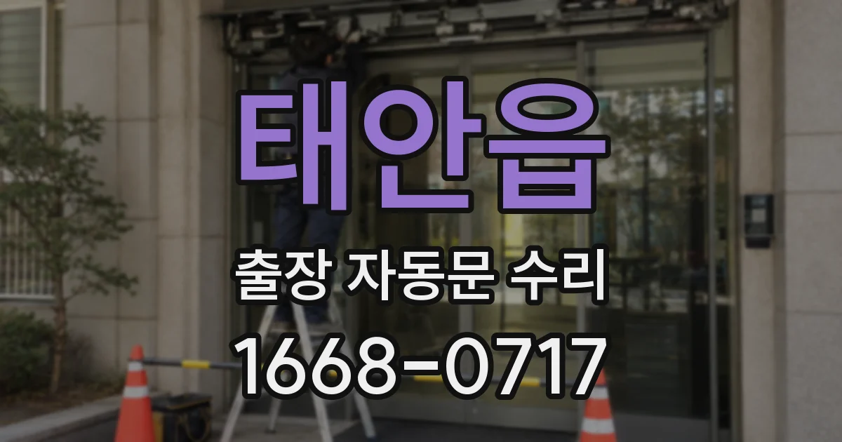 태안읍 출장 자동문 수리