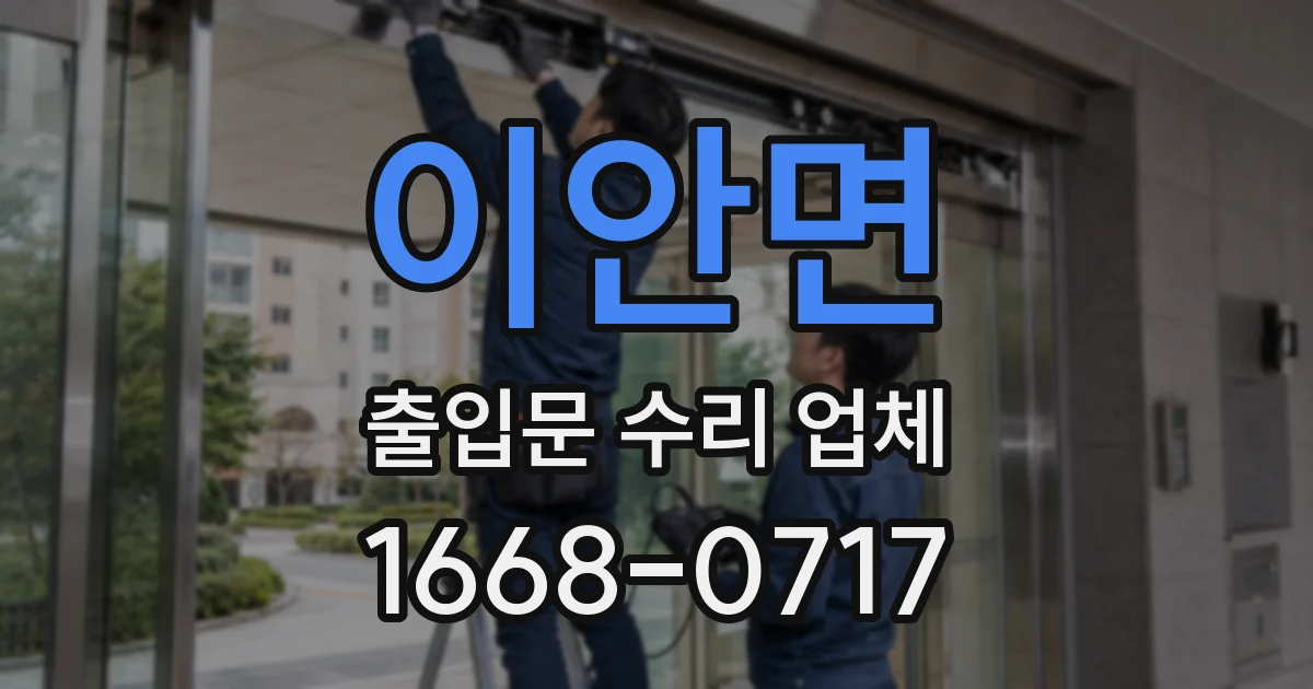 이안면 출입문 수리 업체