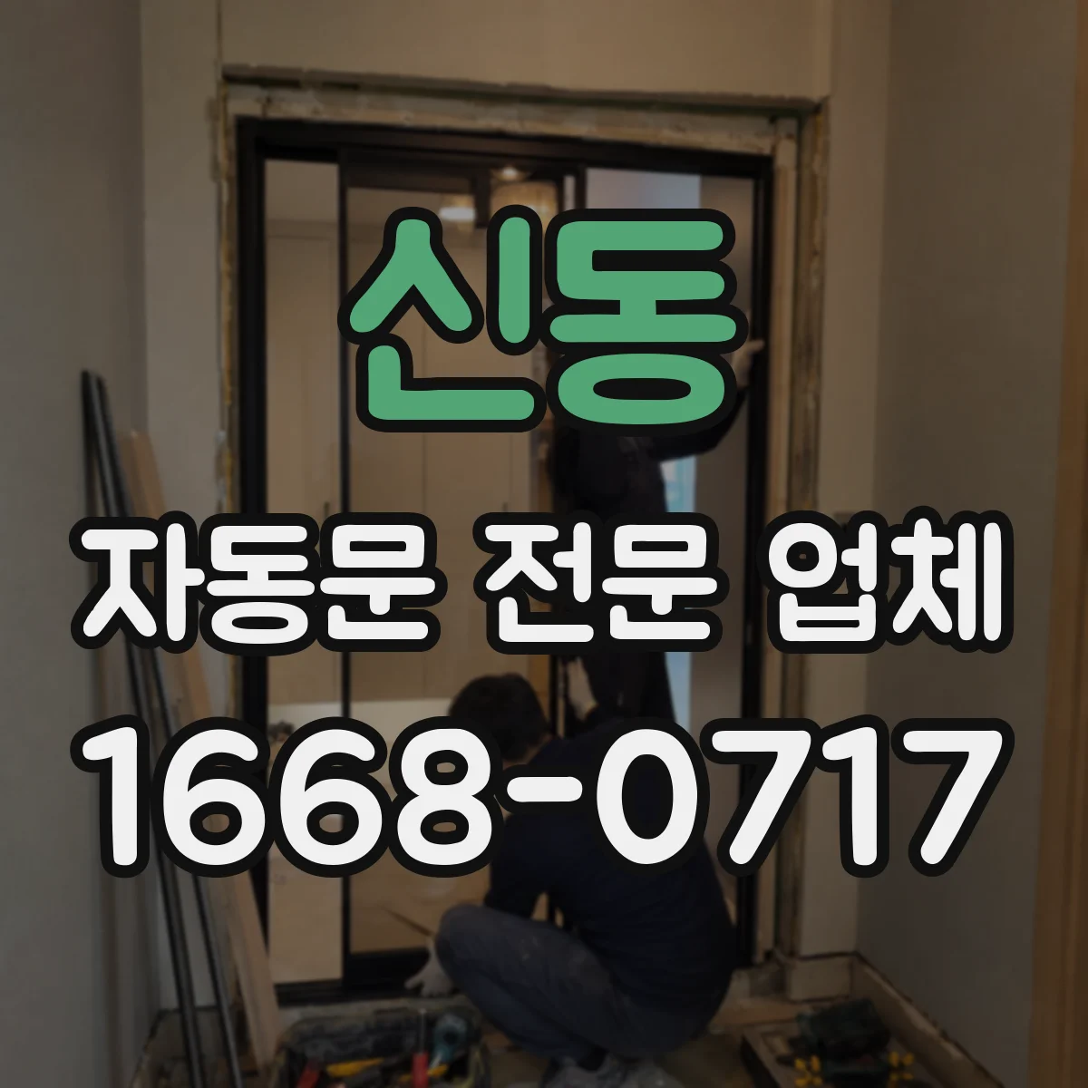 신동 자동문 전문 업체