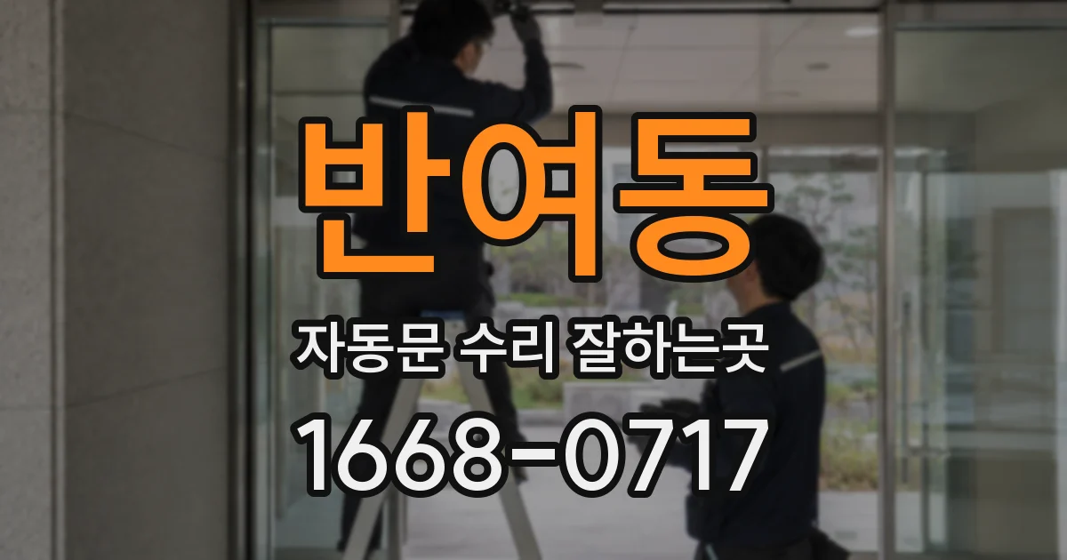 반여동 자동문 수리 잘하는곳