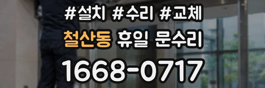 철산동 휴일 문수리