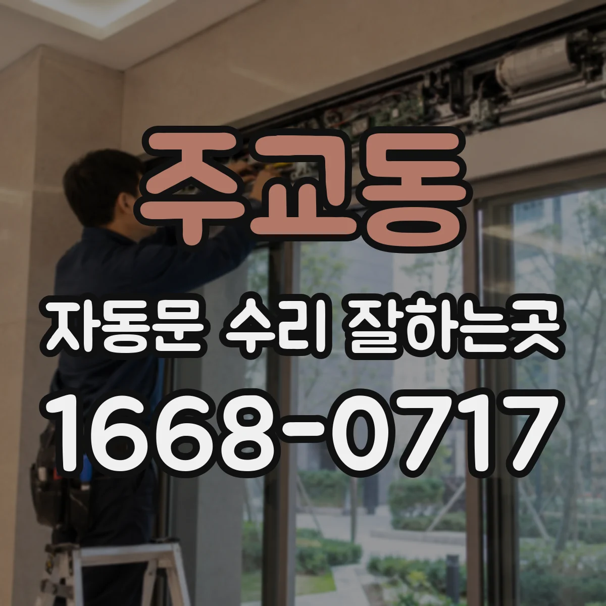 주교동 자동문 수리 잘하는곳