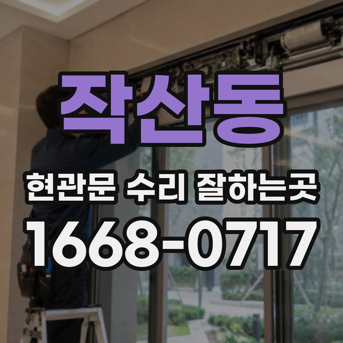 작산동 현관문 수리 잘하는곳