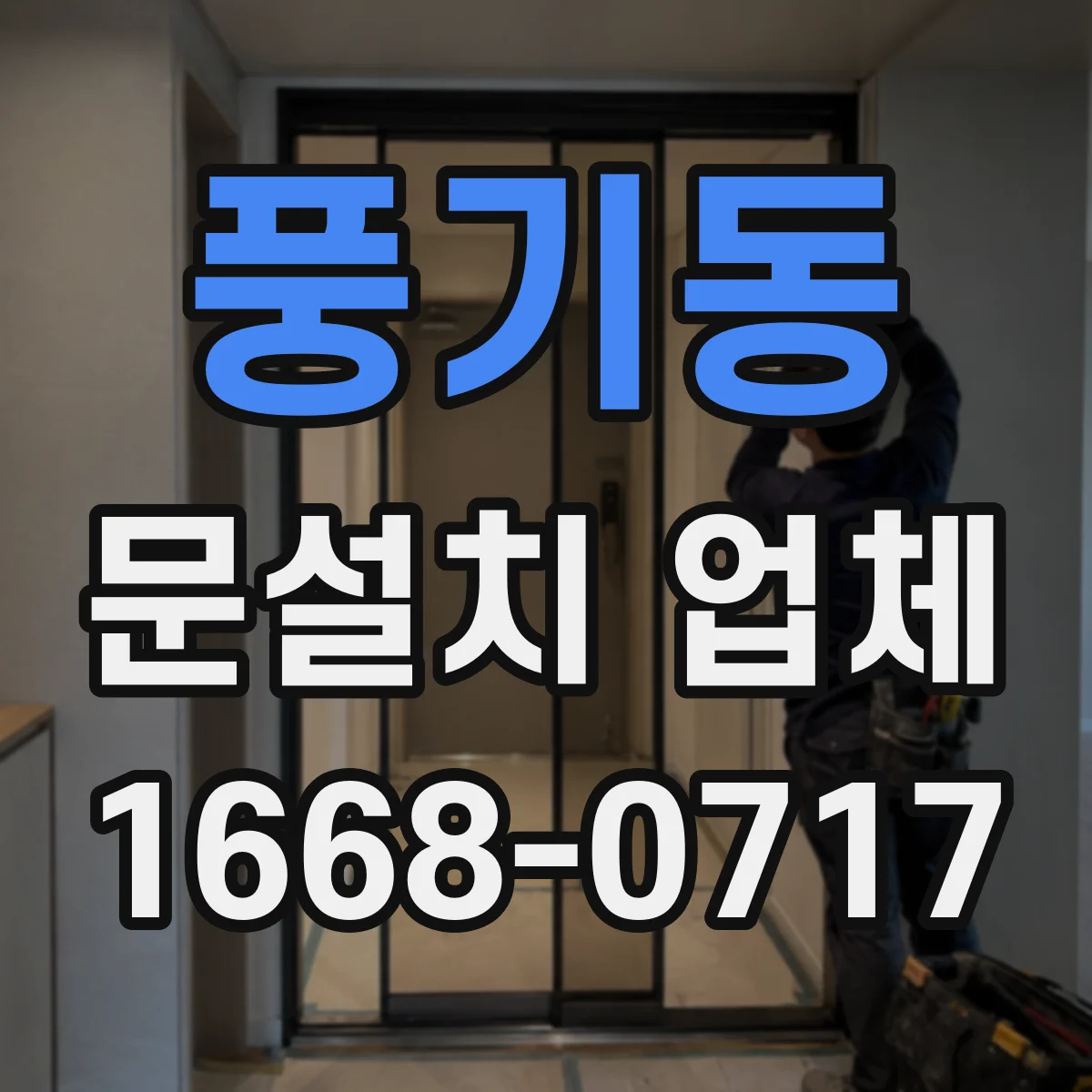 풍기동 문설치 업체