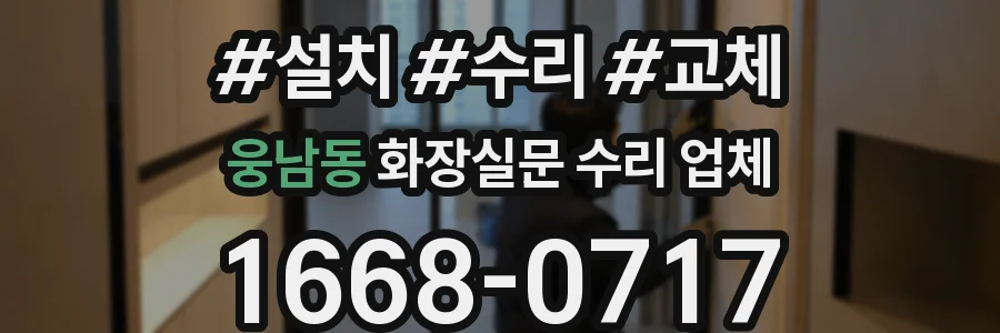 웅남동 화장실문 수리 업체