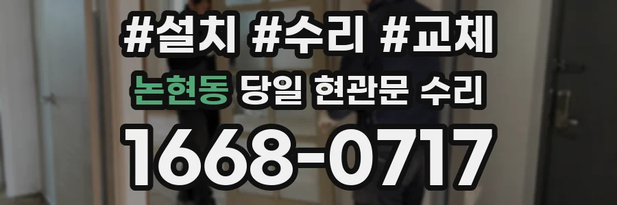 논현동 당일 현관문 수리