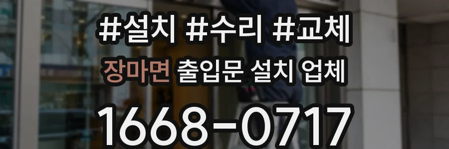 장마면 출입문 설치 업체