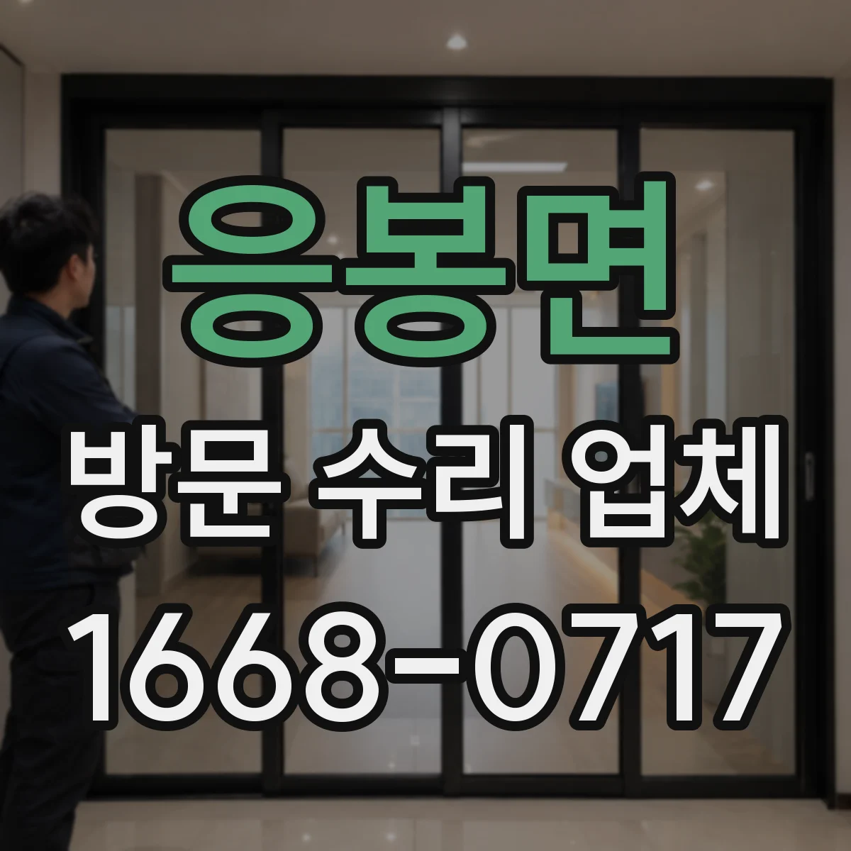 응봉면 방문 수리 업체