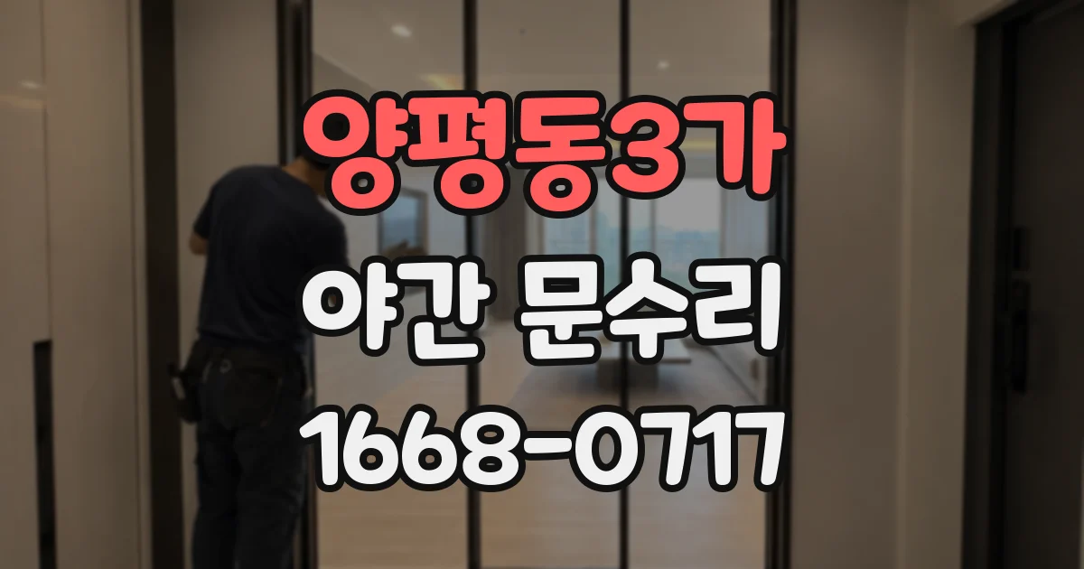 양평동3가 야간 문수리