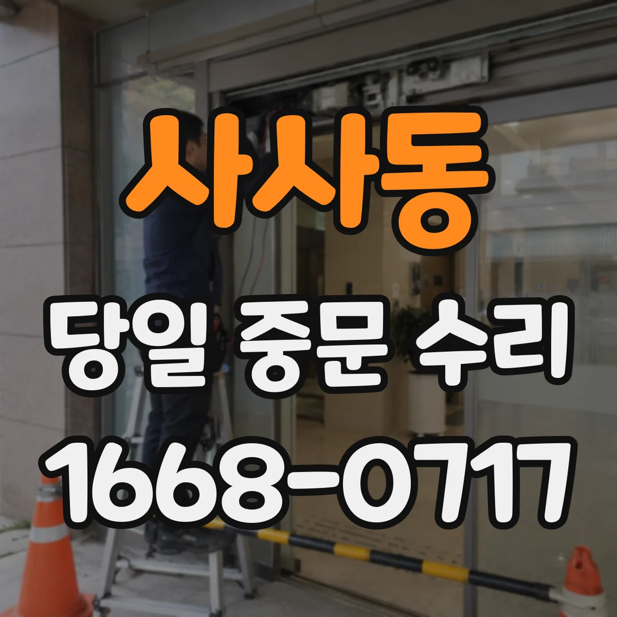 사사동 당일 중문 수리