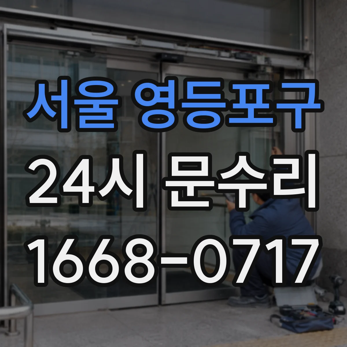 서울 영등포구 24시 문수리