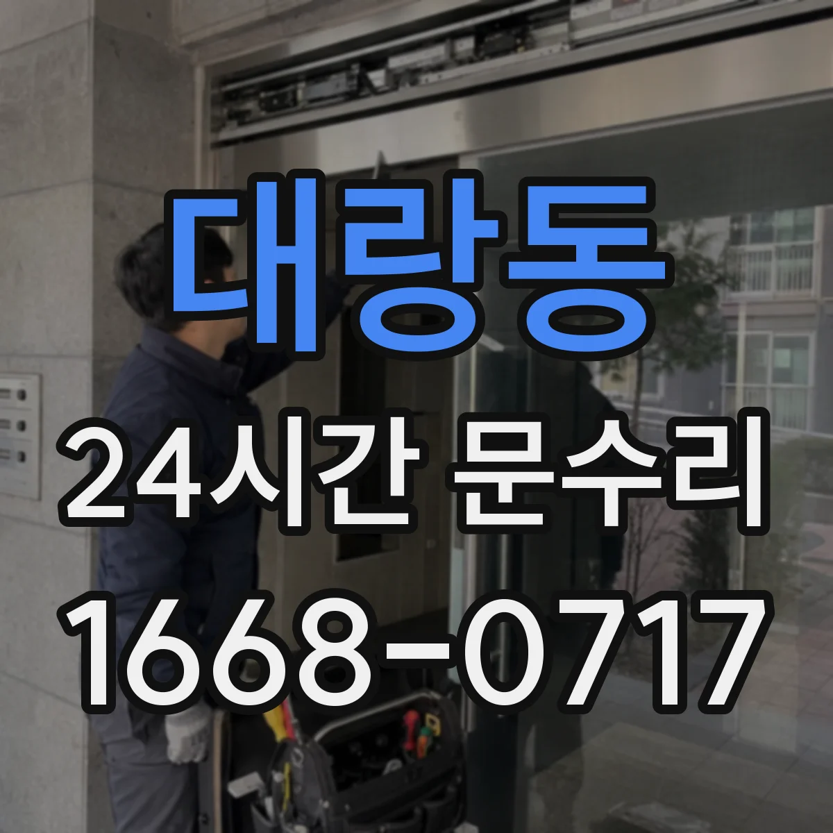 대랑동 24시간 문수리