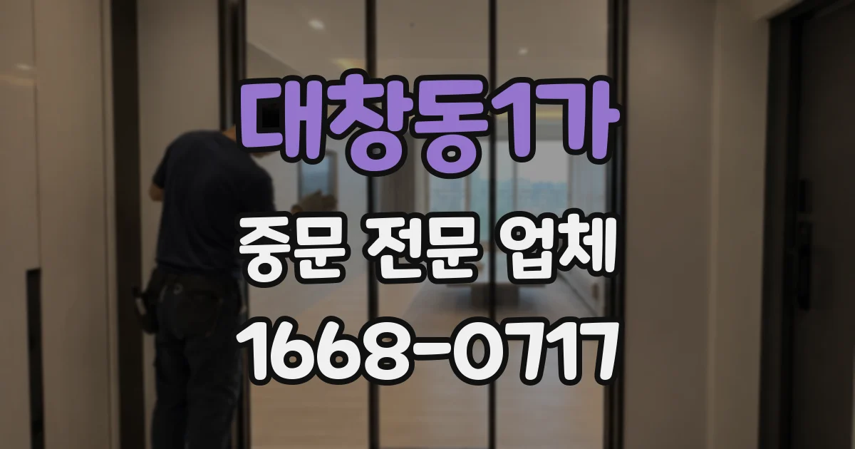 대창동1가 중문 전문 업체