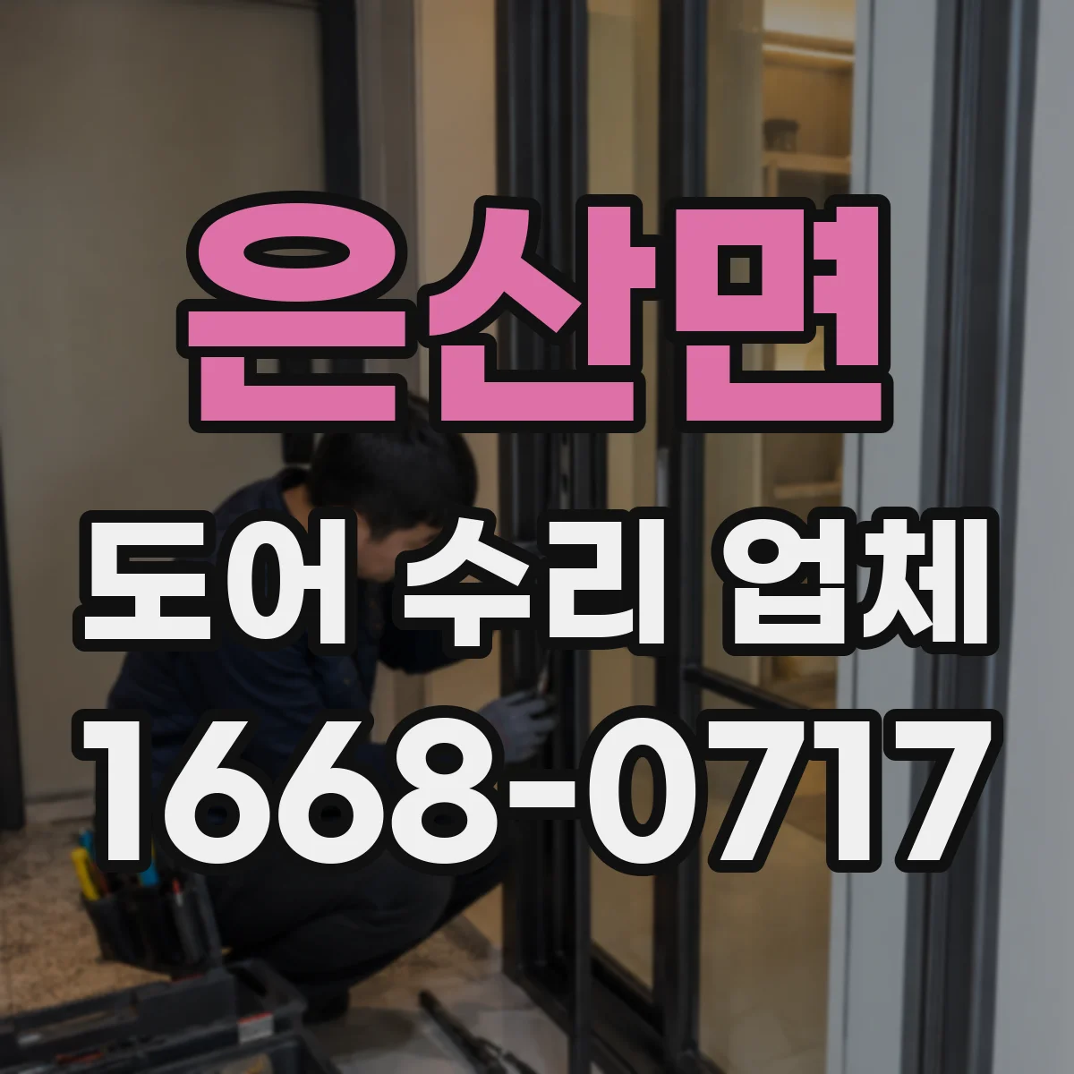 은산면 도어 수리 업체
