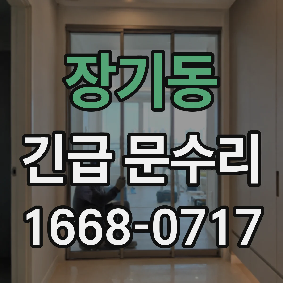 장기동 긴급 문수리