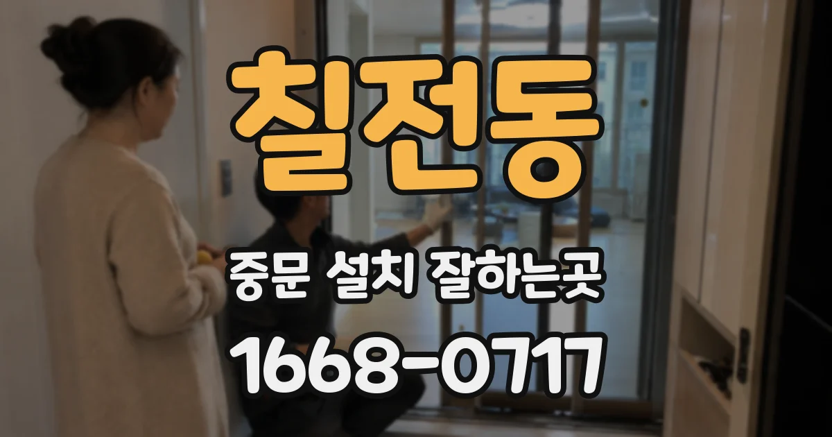 칠전동 중문 설치 잘하는곳