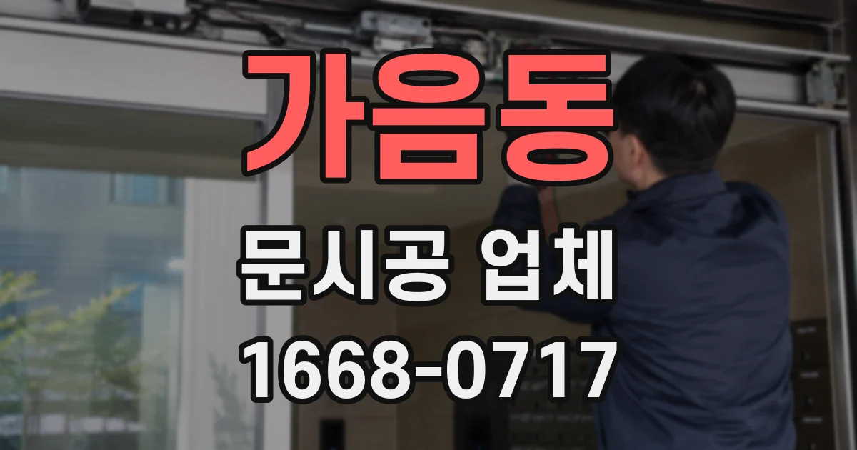 가음동 문시공 업체
