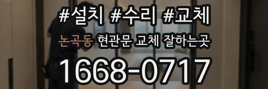 논곡동 현관문 교체 잘하는곳