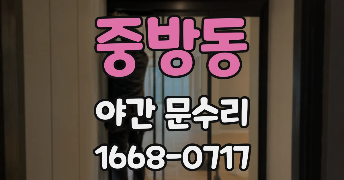중방동 야간 문수리