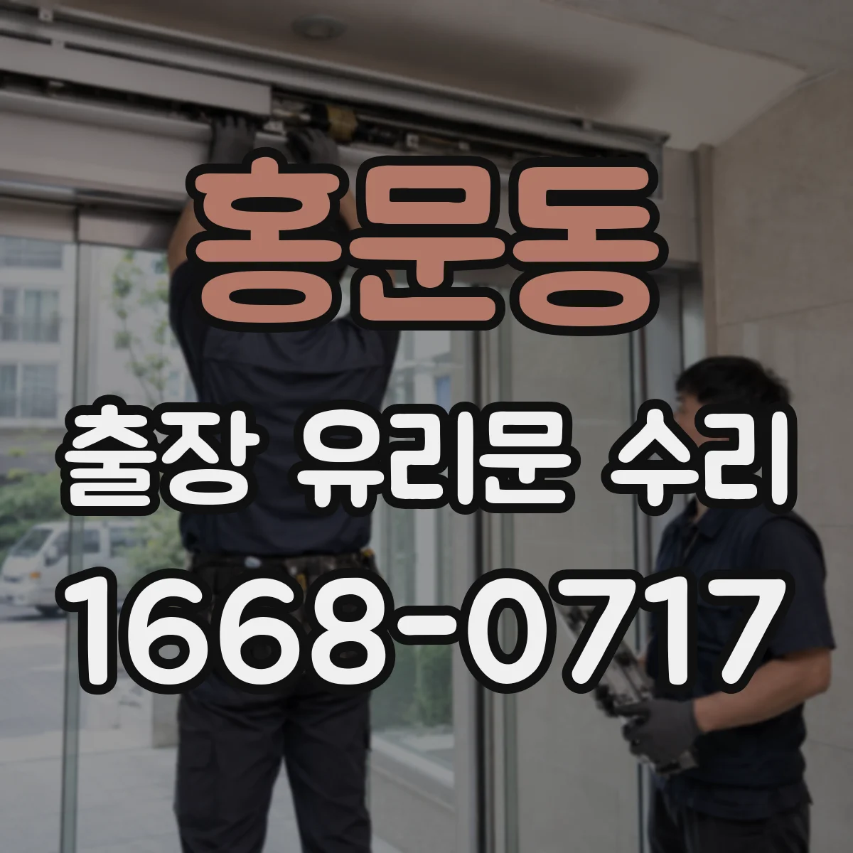 홍문동 출장 유리문 수리