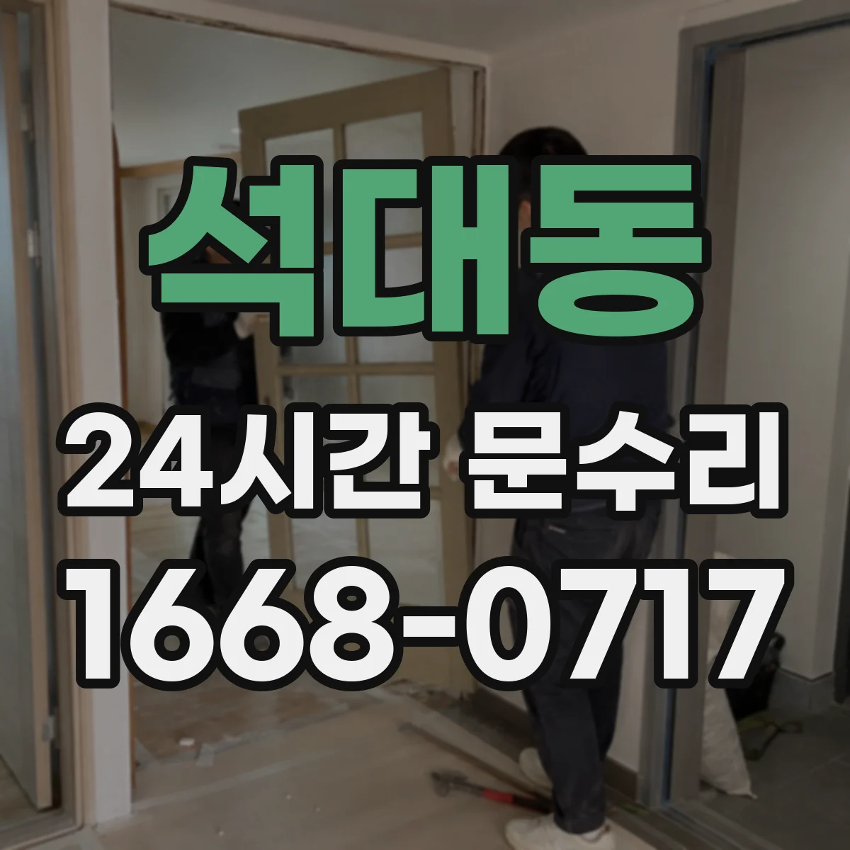 석대동 24시간 문수리
