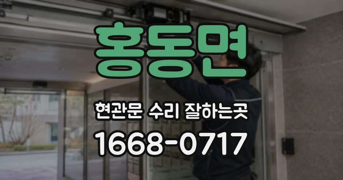 홍동면 현관문 수리 잘하는곳