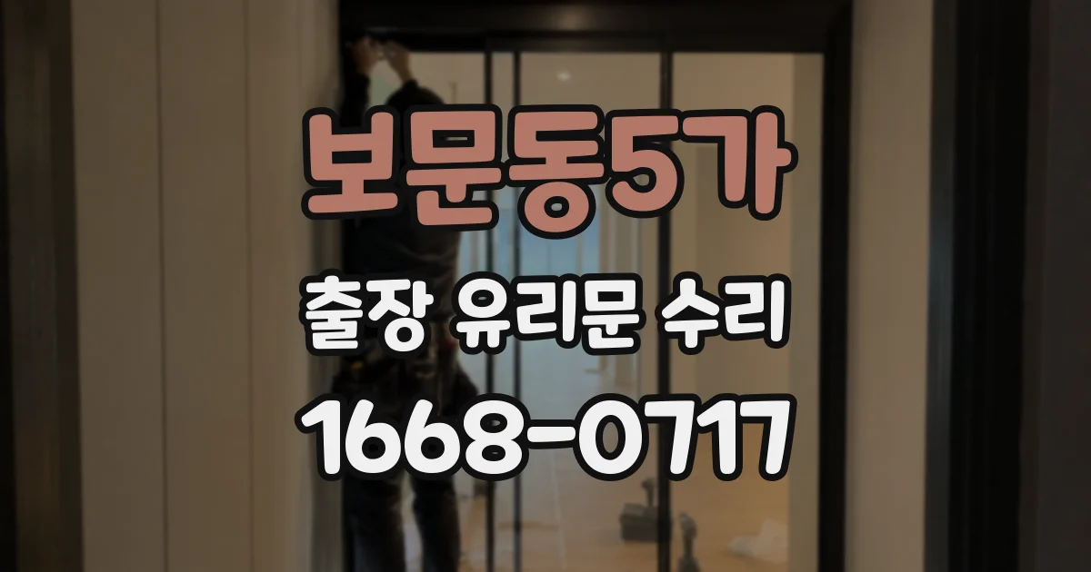보문동5가 출장 유리문 수리