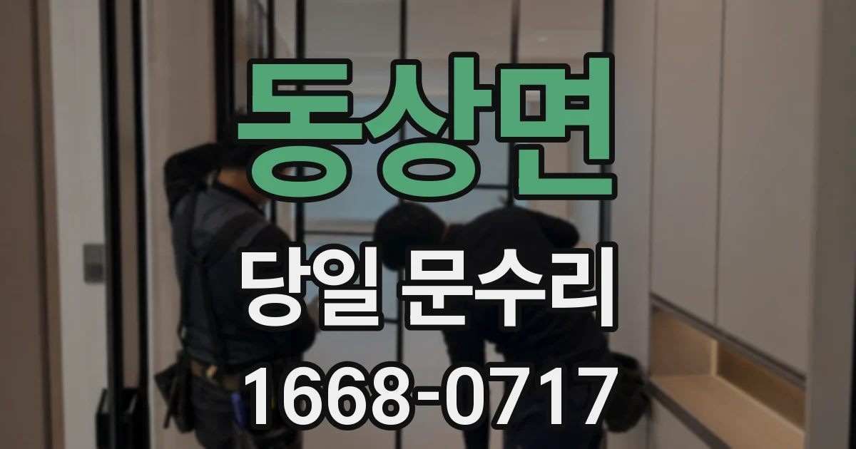 동상면 당일 문수리
