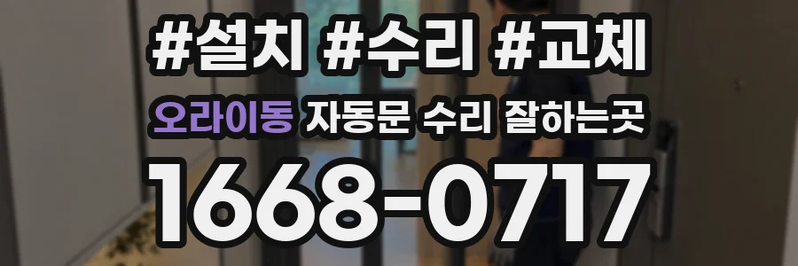 오라이동 자동문 수리 잘하는곳