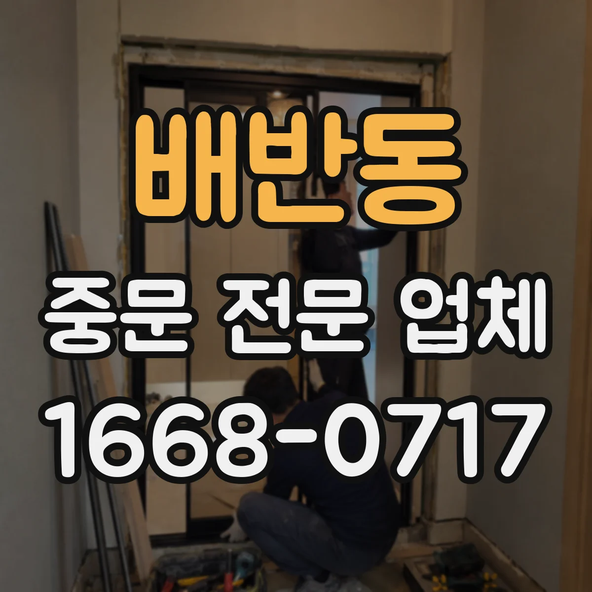 배반동 중문 전문 업체