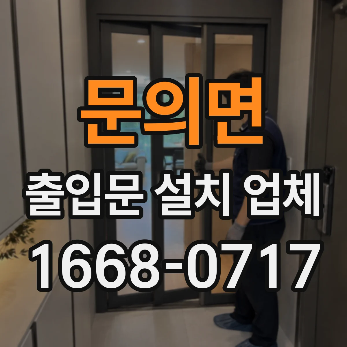 문의면 출입문 설치 업체