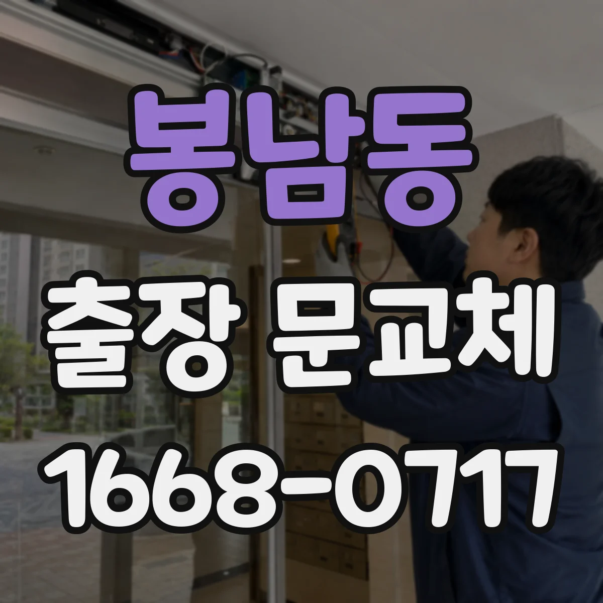 봉남동 출장 문교체