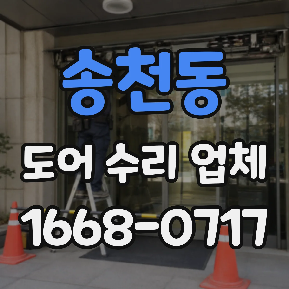 송천동 도어 수리 업체 단차 원인 진단 후 프레임 보수