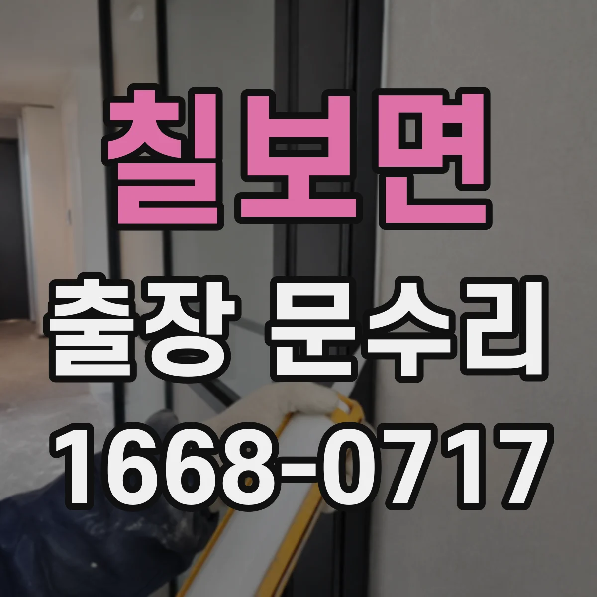 칠보면 출장 문수리