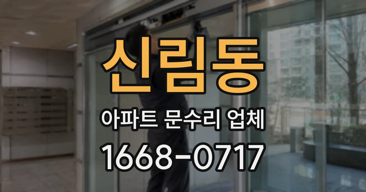 신림동 아파트 문수리 업체