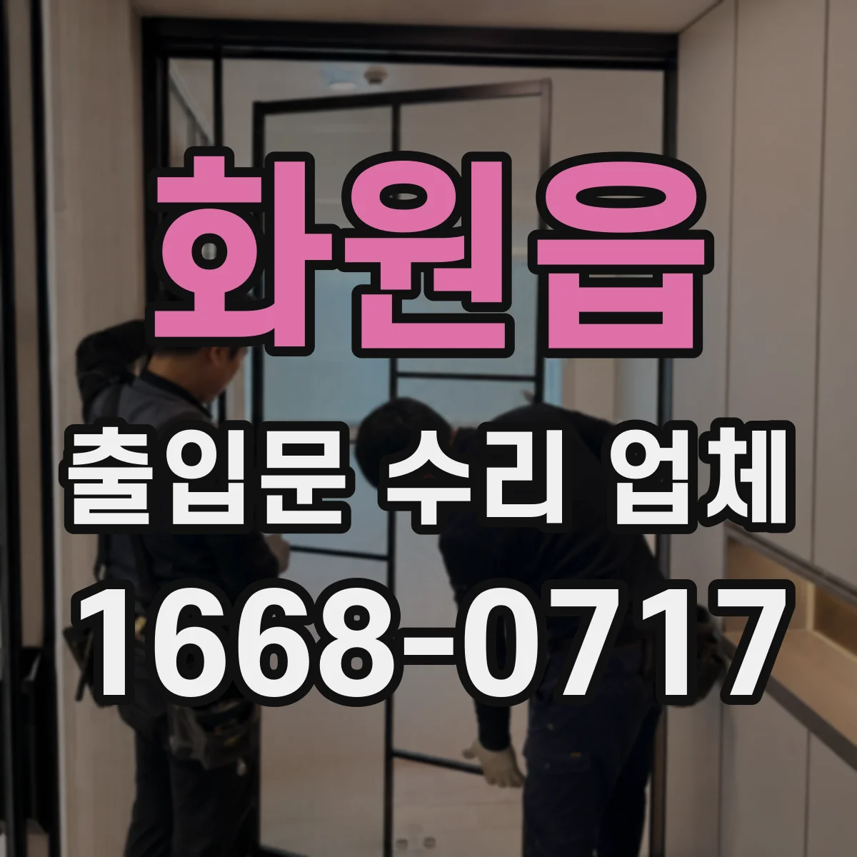 화원읍 출입문 수리 업체